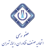 عضو رسمی اتحادیه فناوران رایانه تهران
